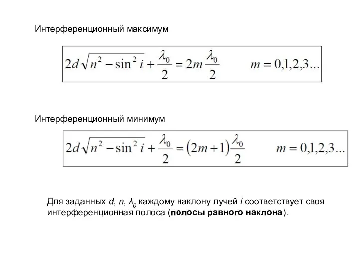 Интерференционный максимум Интерференционный минимум Для заданных d, n, λ0 каждому наклону