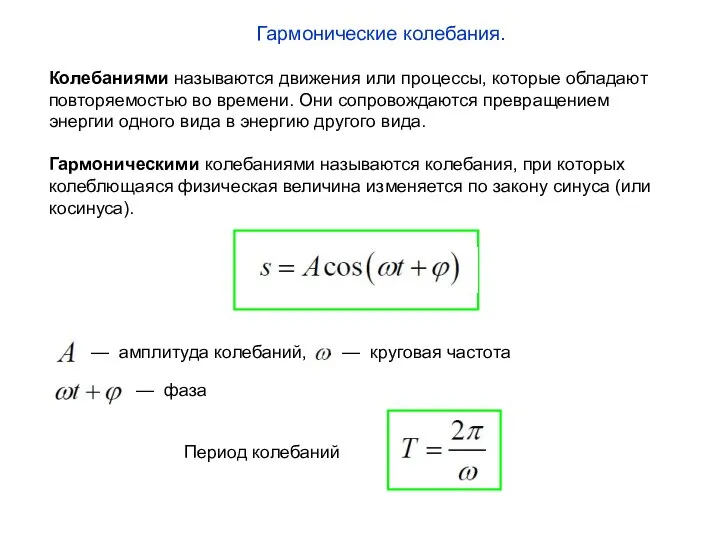 Гармонические колебания. Колебаниями называются движения или процессы, которые обладают повторяемостью во