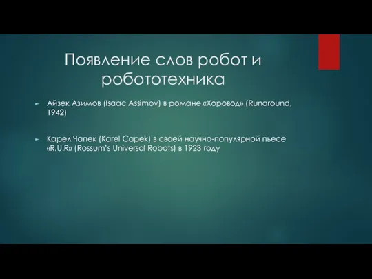 Появление слов робот и робототехника Айзек Азимов (Isaac Assimov) в романе