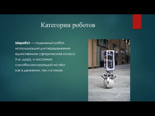 Категории роботов Шаробо́т — подвижный робот, использующий для передвижения единственное сферическое
