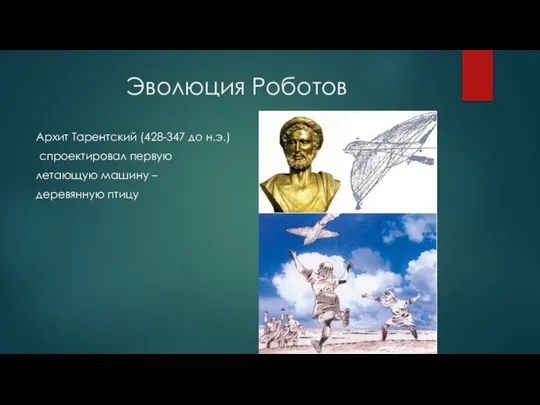 Эволюция Роботов Архит Тарентский (428-347 до н.э.) спроектировал первую летающую машину – деревянную птицу