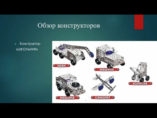 Обзор конструкторов Конструктор «ШКОЛЬНИК»