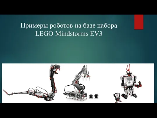 Примеры роботов на базе набора LEGO Mindstorms EV3