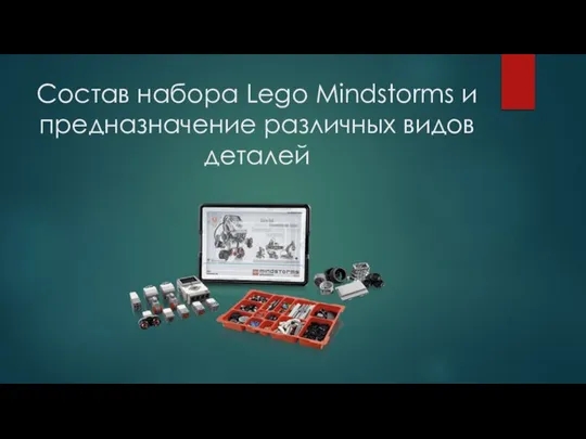 Состав набора Lego Mindstorms и предназначение различных видов деталей