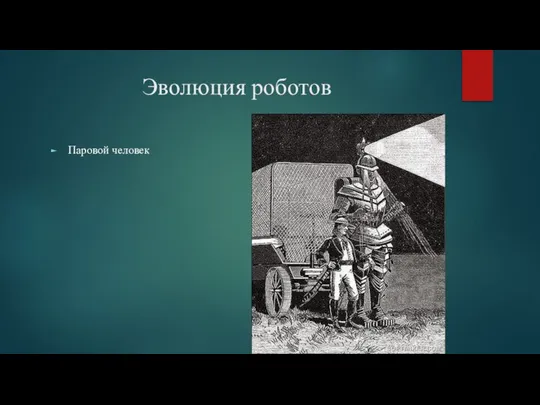 Эволюция роботов Паровой человек