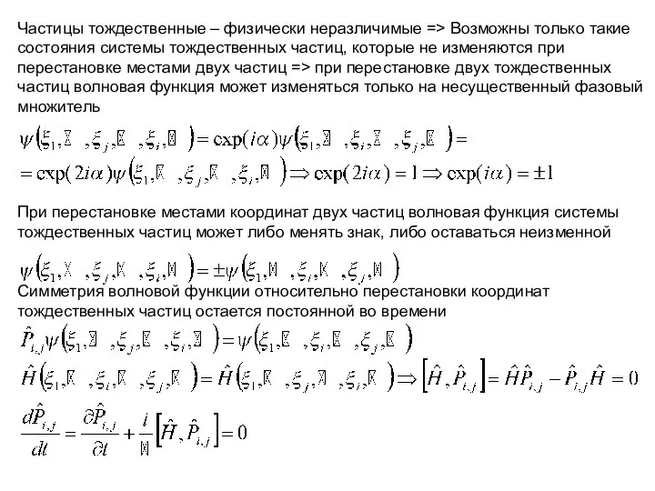 Частицы тождественные – физически неразличимые => Возможны только такие состояния системы