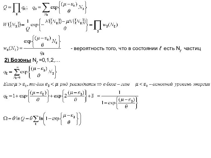 - вероятность того, что в состоянии ℓ есть Nℓ частиц 2) Бозоны Nℓ =0,1,2,…