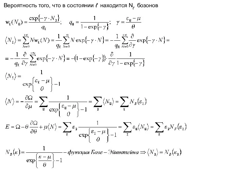 Вероятность того, что в состоянии ℓ находится Nℓ бозонов