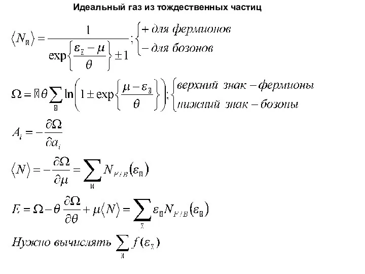 Идеальный газ из тождественных частиц