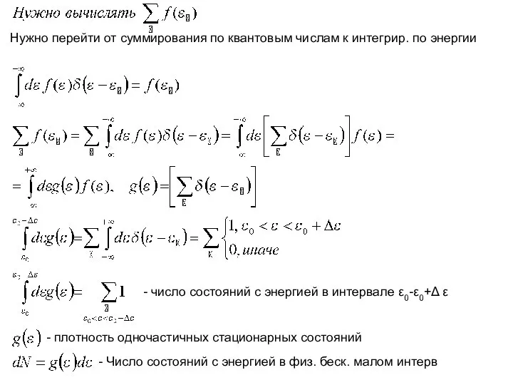 Нужно перейти от суммирования по квантовым числам к интегрир. по энергии