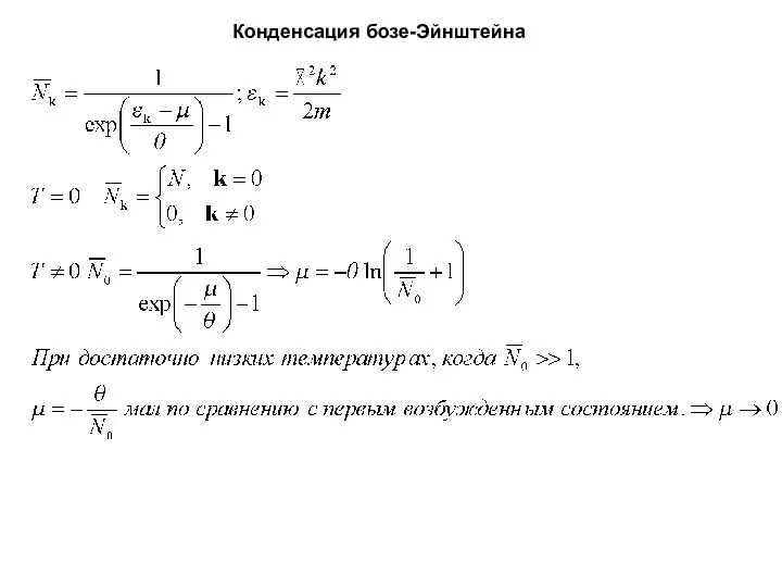 Конденсация бозе-Эйнштейна