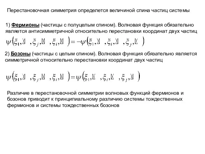 Перестановочная симметрия определется величиной спина частиц системы 1) Фермионы (частицы с