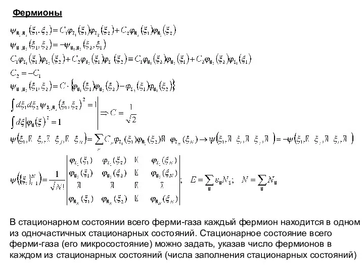 Фермионы В стационарном состоянии всего ферми-газа каждый фермион находится в одном