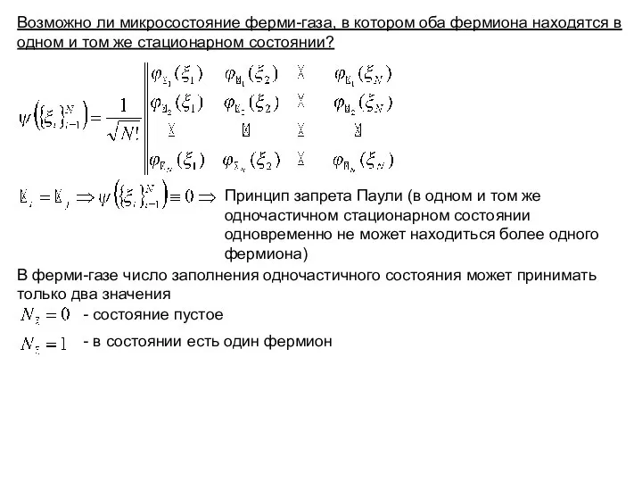 Возможно ли микросостояние ферми-газа, в котором оба фермиона находятся в одном