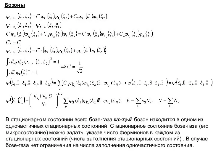 Бозоны В стационарном состоянии всего бозе-газа каждый бозон находится в одном