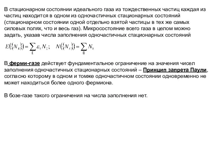 В стационарном состоянии идеального газа из тождественных частиц каждая из частиц