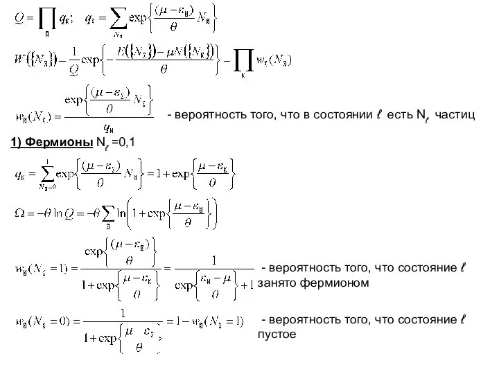 - вероятность того, что в состоянии ℓ есть Nℓ частиц 1)