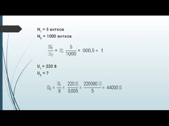 N1 = 5 витков N2 = 1000 витков U1 = 220 В U2 = ?