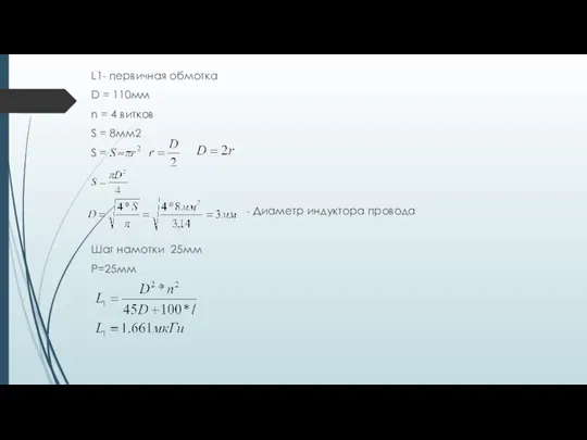 L1- первичная обмотка D = 110мм n = 4 витков S