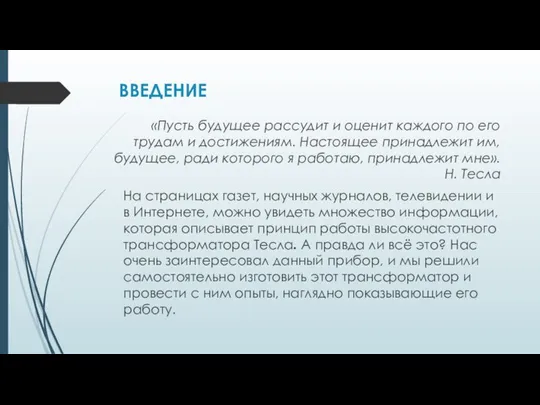 ВВЕДЕНИЕ «Пусть будущее рассудит и оценит каждого по его трудам и