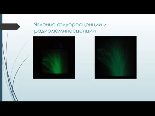 Явление флуоресценции и радиолюминесценции
