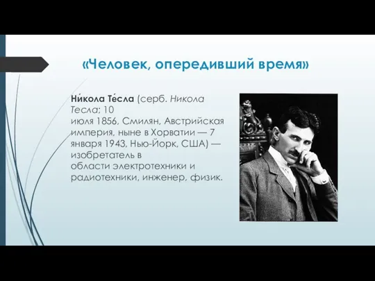 «Человек, опередивший время» Ни́кола Те́сла (серб. Никола Тесла; 10 июля 1856,