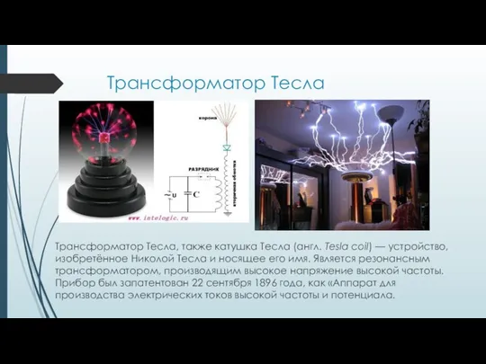 Трансформатор Тесла Трансформатор Тесла, также катушка Тесла (англ. Tesla coil) —