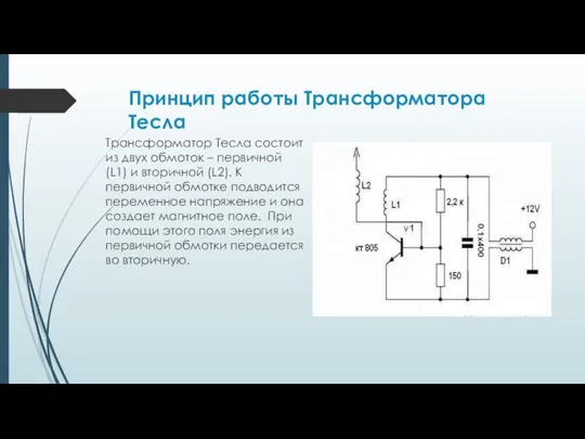 Принцип работы Трансформатора Тесла Трансформатор Тесла состоит из двух обмоток –