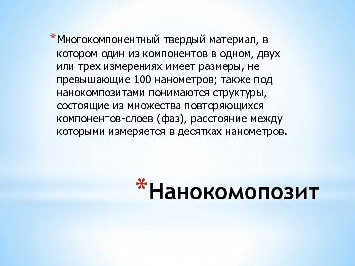 Нанокомопозит Многокомпонентный твердый материал, в котором один из компонентов в одном,