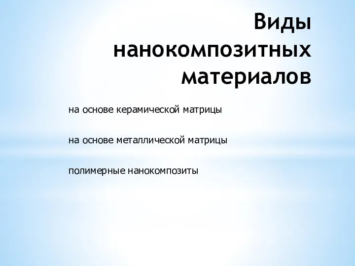 Виды нанокомпозитных материалов на основе керамической матрицы на основе металлической матрицы полимерные нанокомпозиты