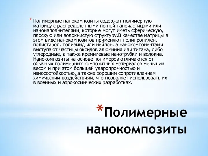 Полимерные нанокомпозиты Полимерные нанокомпозиты содержат полимерную матрицу с распределенными по ней