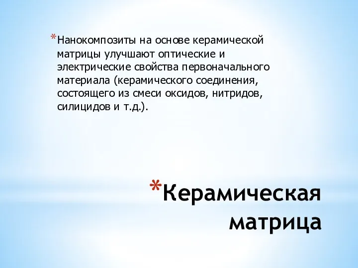 Керамическая матрица Нанокомпозиты на основе керамической матрицы улучшают оптические и электрические