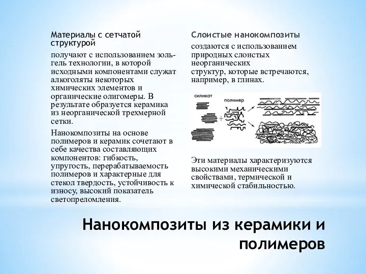 Нанокомпозиты из керамики и полимеров Материалы с сетчатой структурой получают с