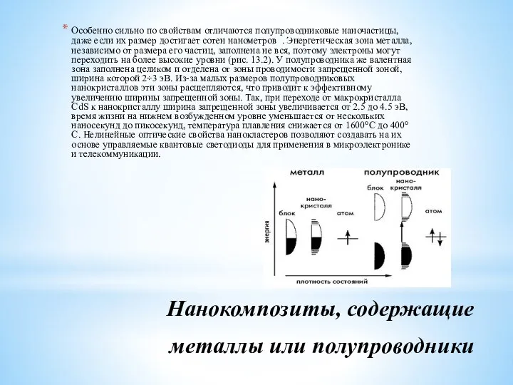 Нанокомпозиты, содержащие металлы или полупроводники Особенно сильно по свойствам отличаются полупроводниковые