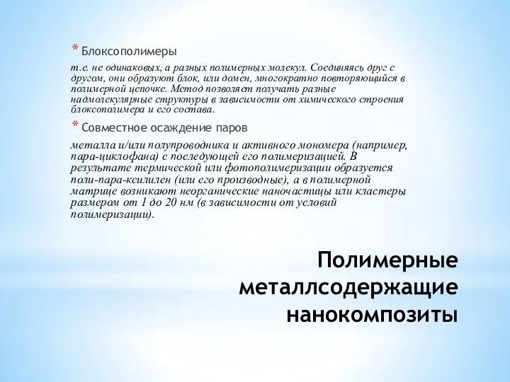 Полимерные металлсодержащие нанокомпозиты Блоксополимеры т.е. не одинаковых, а разных полимерных молекул.