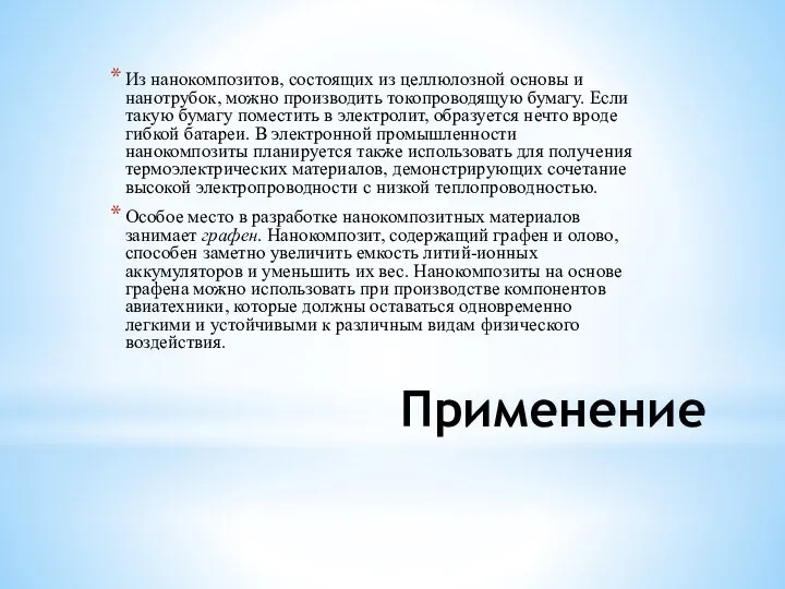 Применение Из нанокомпозитов, состоящих из целлюлозной основы и нанотрубок, можно производить