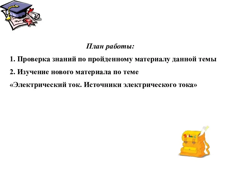 План работы: 1. Проверка знаний по пройденному материалу данной темы 2.