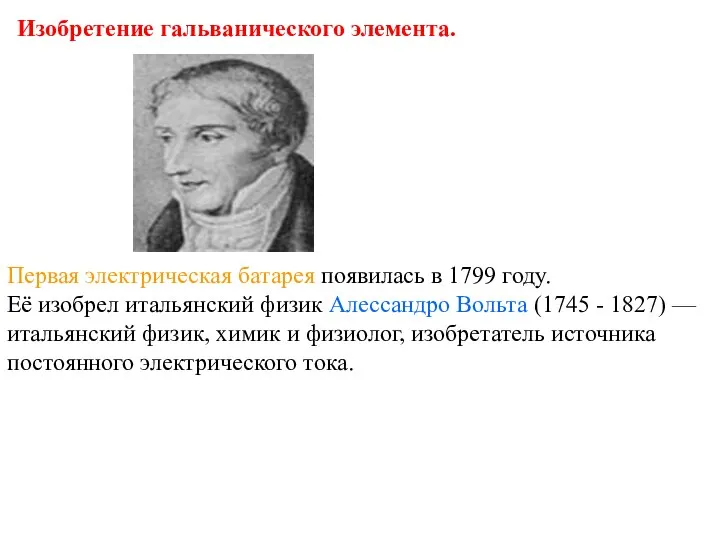 Изобретение гальванического элемента. Первая электрическая батарея появилась в 1799 году. Её