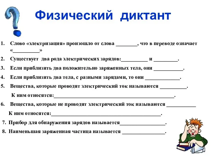 Физический диктант Слово «электризация» произошло от слова ________, что в переводе