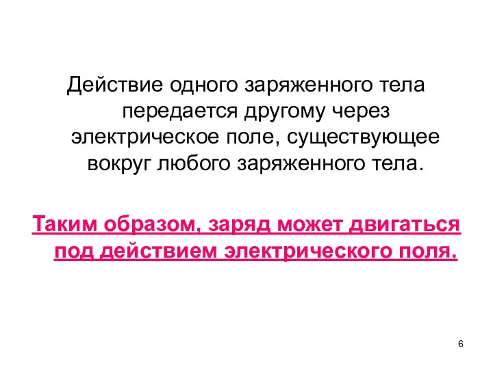 Действие одного заряженного тела передается другому через электрическое поле, существующее вокруг