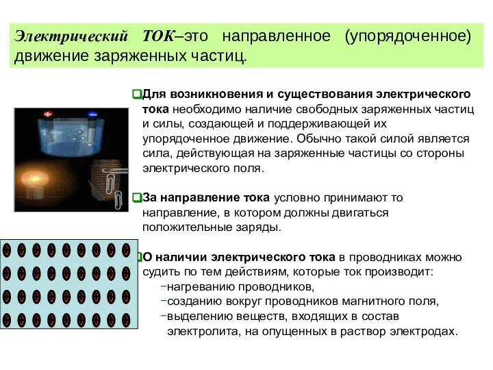 Электрический ТОК–это направленное (упорядоченное) движение заряженных частиц. Для возникновения и существования