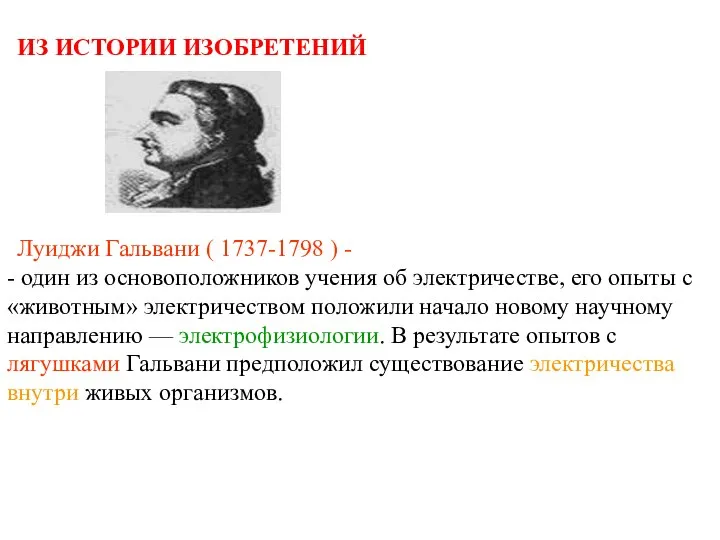 ИЗ ИСТОРИИ ИЗОБРЕТЕНИЙ Луиджи Гальвани ( 1737-1798 ) - - один