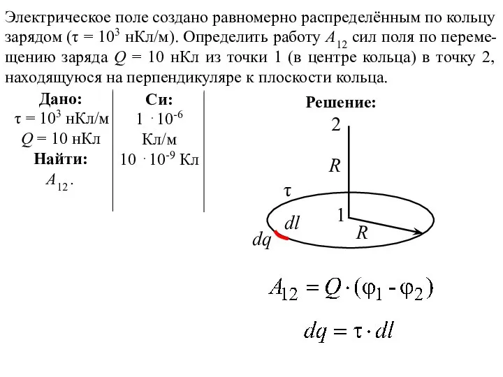 Решение: Электрическое поле создано равномерно распределённым по кольцу зарядом (τ =