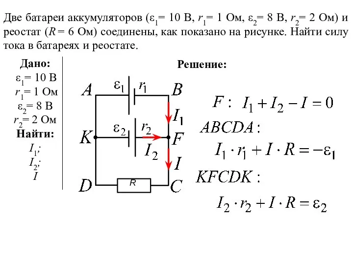 Решение: Две батареи аккумуляторов (ε1= 10 В, r1= 1 Ом, ε2=