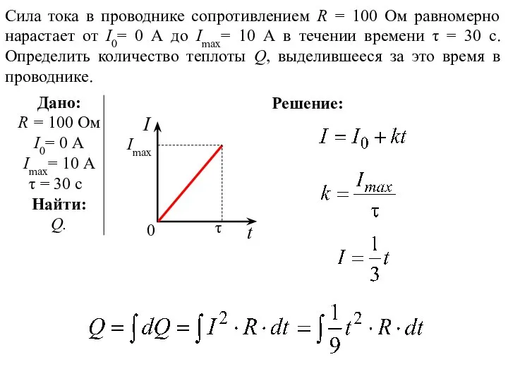 Решение: Сила тока в проводнике сопротивлением R = 100 Ом равномерно