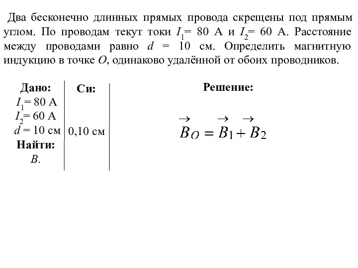 Решение: Два бесконечно длинных прямых провода скрещены под прямым углом. По