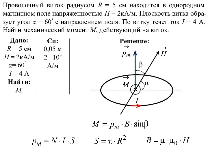 Решение: Проволочный виток радиусом R = 5 см находится в однородном