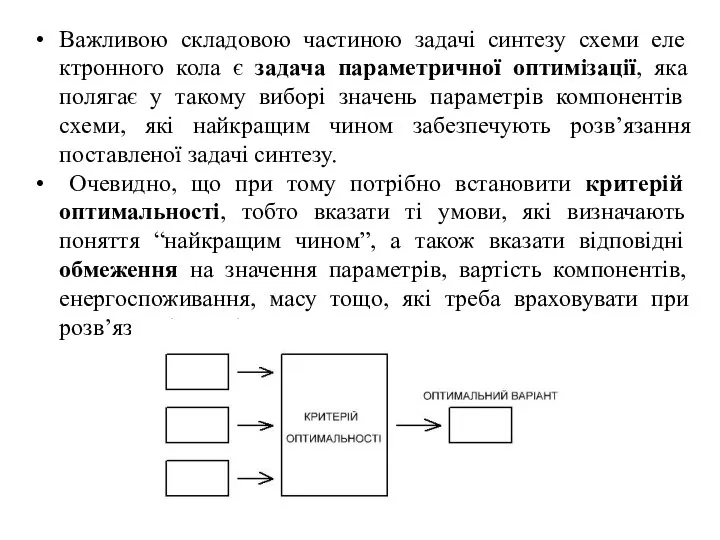 Важливою складовою частиною задачі синтезу схеми еле­ктронного кола є задача параметричної