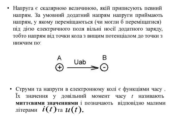 Напруга є скалярною величиною, якій приписують пев­ний напрям. За умовний додатний