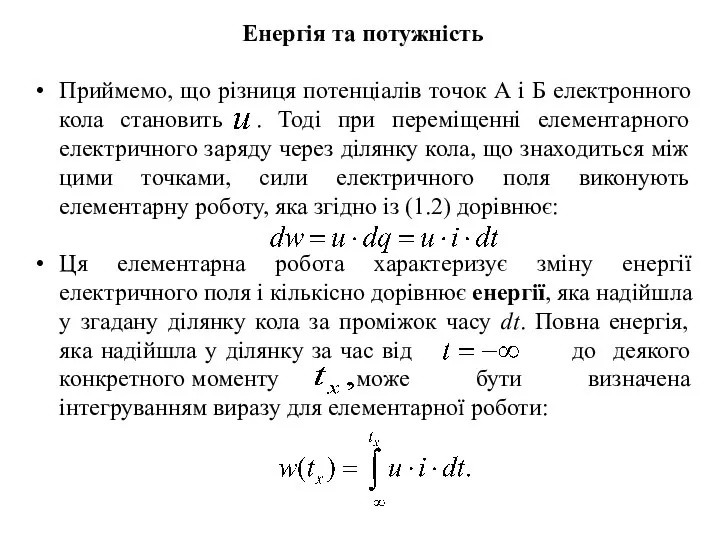 Енергія та потужність Приймемо, що різниця потенціалів точок А і Б